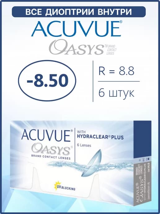 Контактные линзы Oasys двухнедельные 6 шт 8.8 -8.50