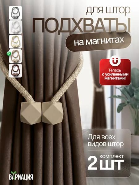 Подхваты для штор на магнитах (держатель для штор), цвет бежевый, 2 шт.