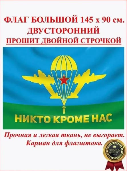 Флаг ВДВ - Десантников большой 90х145
