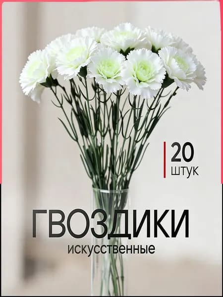 Искусственные цветы / Гвоздика 20 шт / Букет цветов