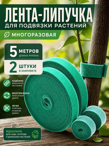 Подвязка для растений x 1 см 2 шт