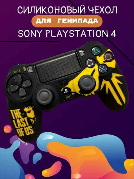 Чехол для джойстика Sony PlayStation 4 Dualshock 4 / The last of us