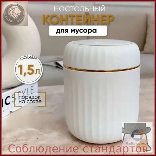 Корзина для бумаг контейнер для мусора настольный маленький, 1.5 л, 1 шт