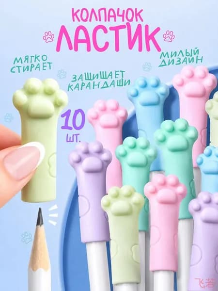 Колпачок ластик для карандашей набор 10 шт