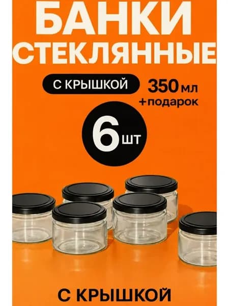 Банки стеклянные с крышкой для консервации 350 мл 6 шт