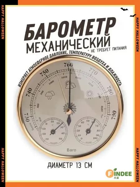 Механический барометр-анероид с термометром и гигрометром