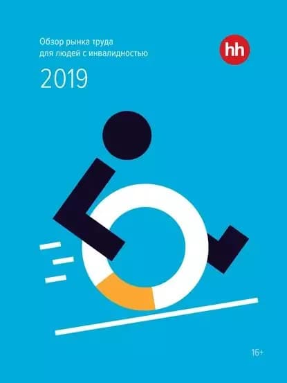 Обзор рынка труда для людей с инвалидностью 2019 | Электронная книга