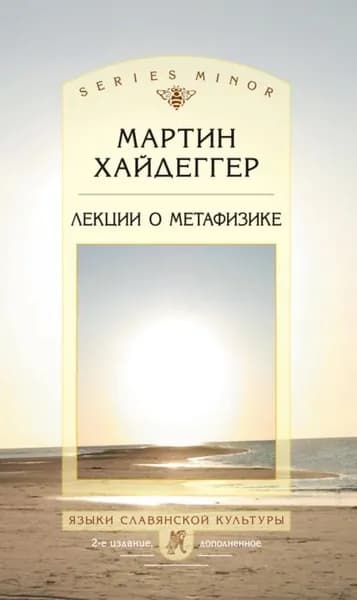 Лекции о метафизике | Хайдеггер Мартин | Электронная книга