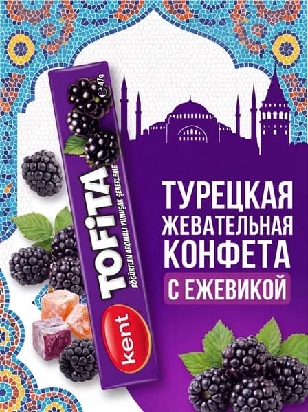 Турецкая жевательная конфета Tofita со вкусом ежевики 47гр