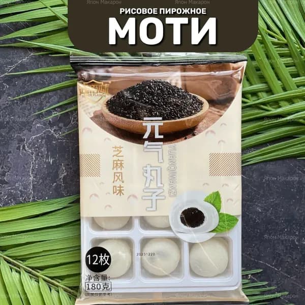 Японские сладости. Пирожное десерт Моти без сахара с Кунжутной пастой. Корейская еда