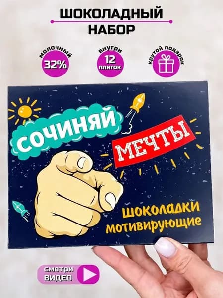 Мотивирующий подарок на выпускной шоколадный набор Сочиняй мечты