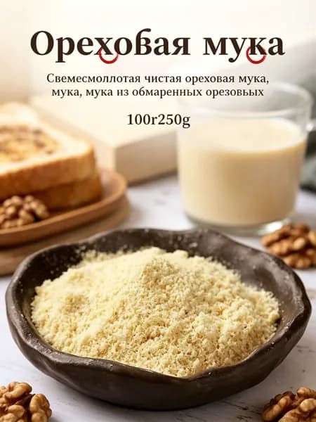 Молотая обжаренная грецкая ореховая мука чистый белок, без сахара, для выпечки и каш