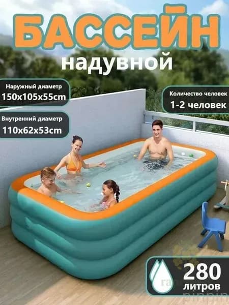 Надувной бассейн для семьи (150x105x55 см, 3-слойный, PVC)