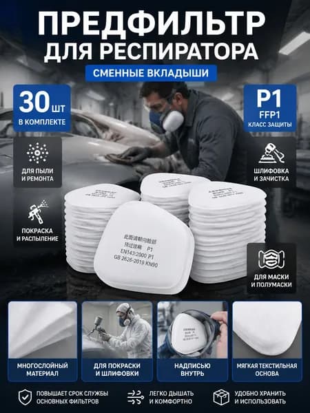 Фильтр для респиратора, маски, FFP1, 30 шт.
