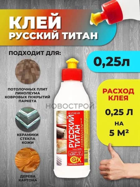 Клей строительный 250 мл, 1 шт.