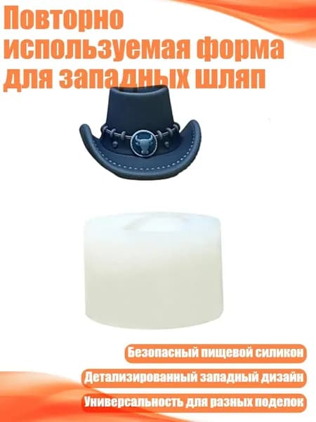 Повторно используемая форма для западных шляп, - XQ7469 Маленький