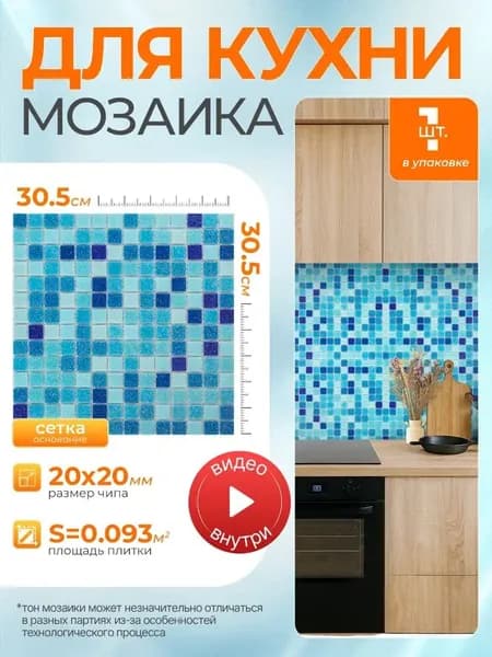 Плитка мозаика КерамограД стеклянная на сетке для стен кухни и фартука, влагостойкая износостойкая, 30,5х30,5см/ 1 сетка