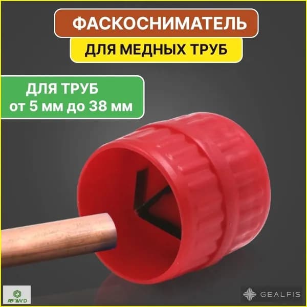 Фаскосниматель зенковка для медных труб / Риммер бочонок для внешних и внутренних фасок от 5 мм - 38 мм (3/16 до 1 1/2 дюйма) / 1 штука, AVR Company