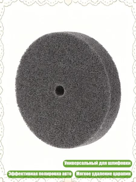 Автомобильный полировальный диск 100mm для шлифовки и полировки, Grey