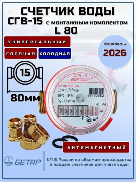 Счетчик воды Бетар СГВ-15 Антимагнитный 80мм