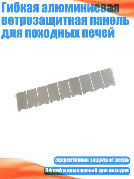 Гибкая алюминиевая ветрозащитная панель для походных печей, - Мини-ветровка из 9 предметов