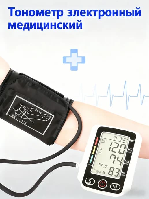 Тонометр электронный медицинский