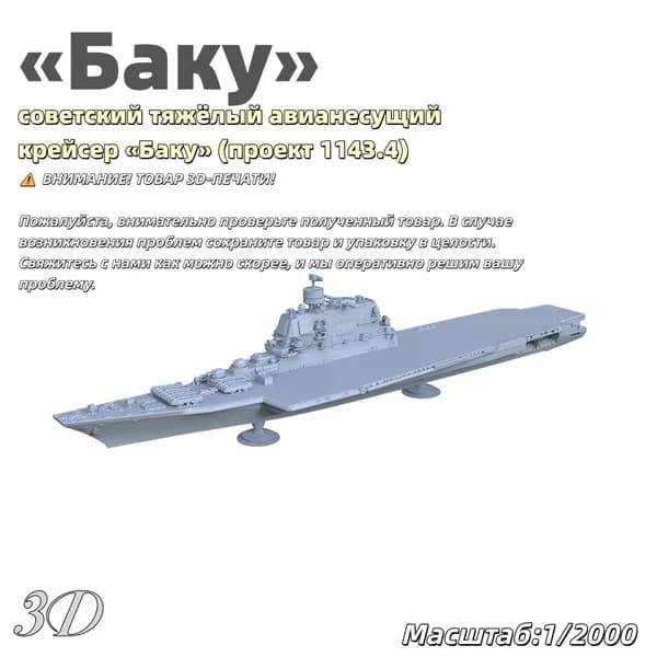 Военная модель, масштаб 1:2000 советский тяжёлый авианесущий крейсер Баку (проект 1143.4)