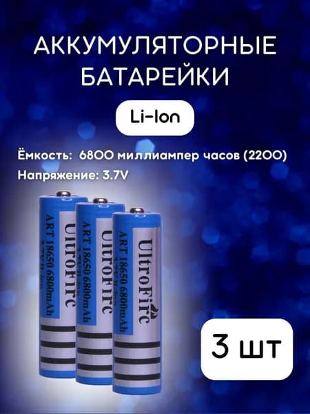 UltraFire Аккумуляторная батарейка AA, 3,7 В, 6800 мАч, 3 шт