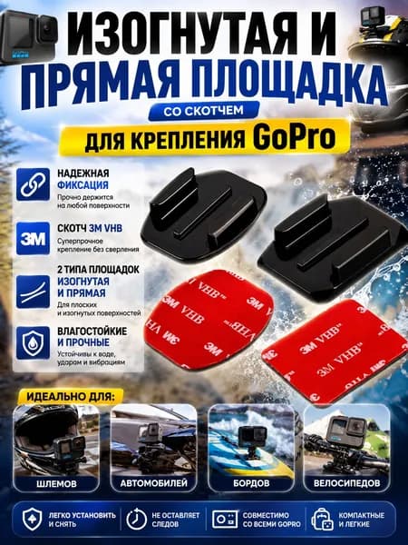 Изогнутая и прямая площадка со скотчем 3M для крепления GoPro