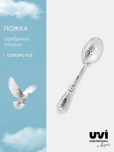 Серебряная ложка детская 925, Ювелирочка