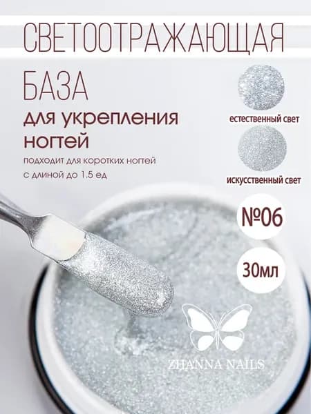 Светоотражающая база для ногтей №01. 30 мл