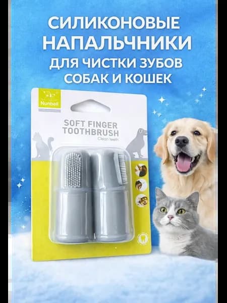 Щетка-напальчник для чистки зубов собак и кошек силикон
