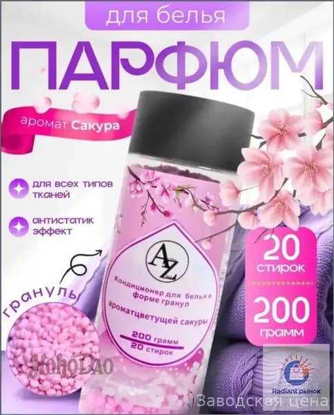 Эксклюзивные гранулы для кондиционирования белья