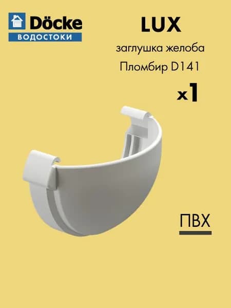 Заглушка желоба универсальная Docke/Дёке LUX D141 Пломбир RAL9003 - Водосток для крыши дома ПВХ