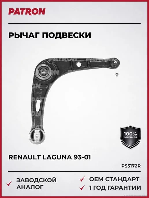 Рычаг подвески Рено Лагуна 93-01 Лагуна Гранд 95-01