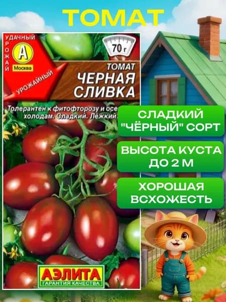 Томат Черная сливка, Семена томатов коллекционные Аэлита 20шт