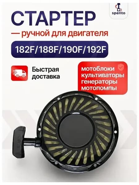 Стартер для двигателей 182f 188f 190f 192f