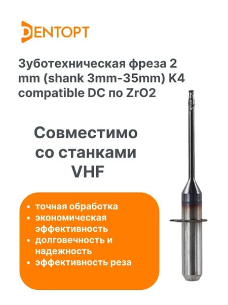 Зуботехническая фреза по циркону VHF CAD/CAM 2.0 мм (shank 3-35mm) K4 compatible DC