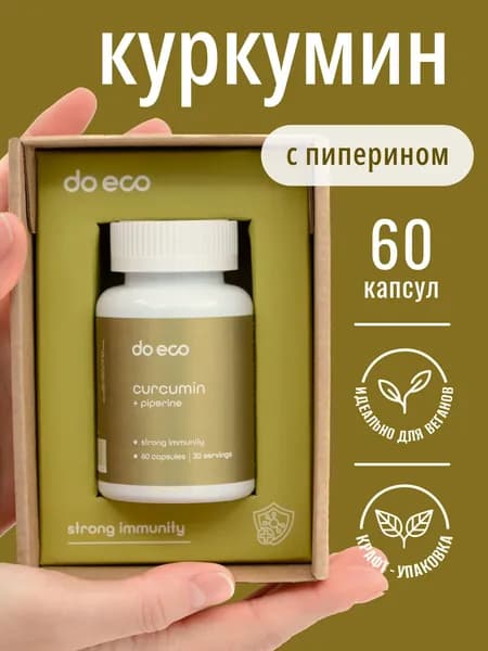 Куркумин + пиперин для укрепления иммунитета, 60 капсул