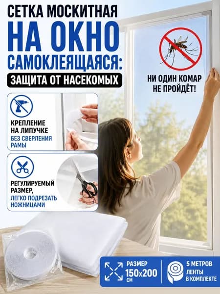 Сетка москитная на окно самоклеящаяся, москитная сетка на окна на липучке, размер 150х200 см, экран от насекомых для дома и дачи
