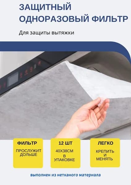 Универсальный защитный одноразовый фильтр для вытяжки