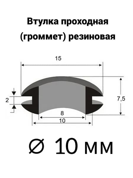 Втулка резиновая проходная (громмет) 10х8 мм, 5 шт