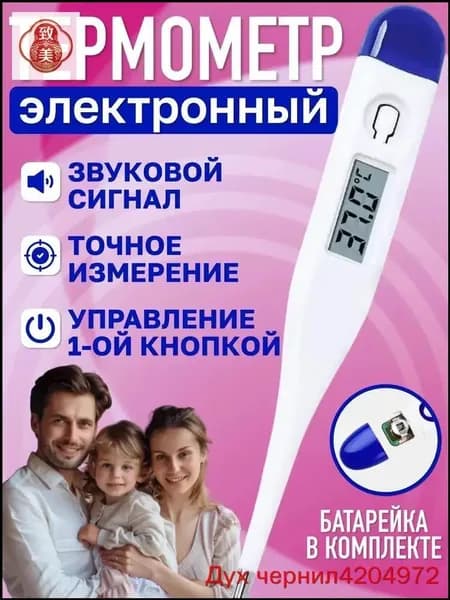 Термометр электронный медицинский для измерения температуры тела LD-300