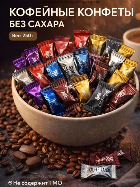 Китайские кофейные конфеты, Coffee candy 250гр