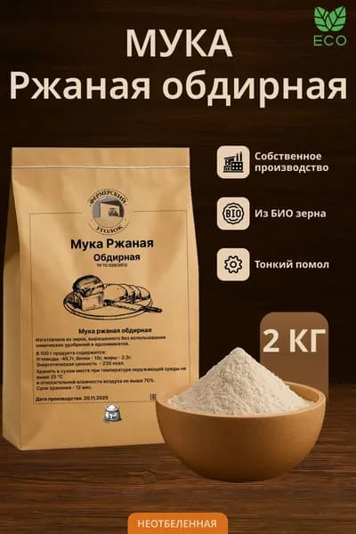 Мука ржаная Обдирная 2 кг