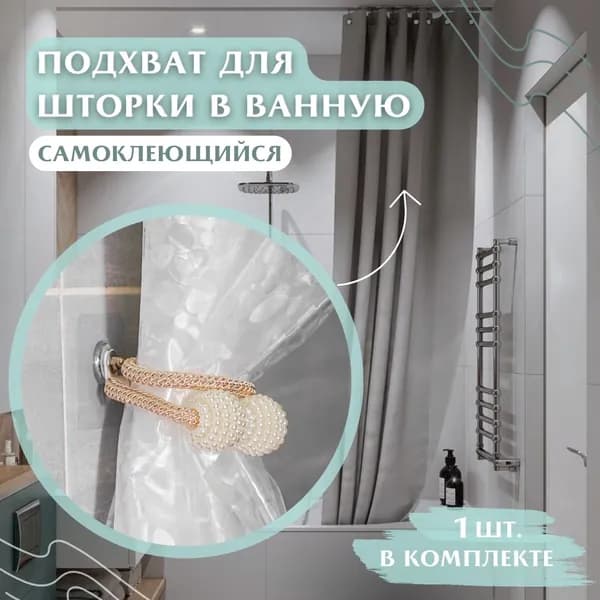 Кольца для шторки в ванной 1 шт