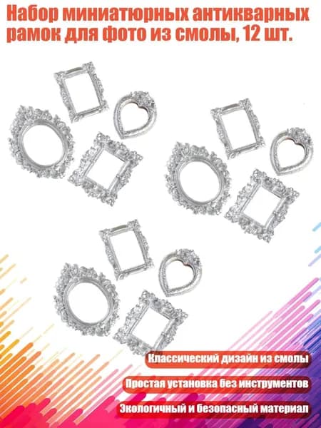 Набор миниатюрных антикварных рамок для фото из смолы, 12 шт., - D