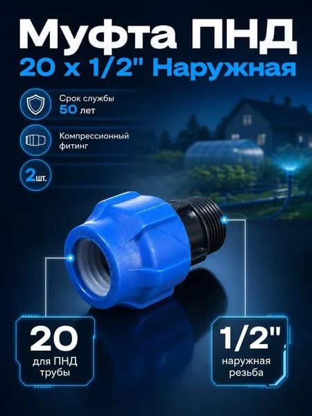Муфта ПНД 20 1/2", наружная резьба, компрессионная соединительная, 2шт