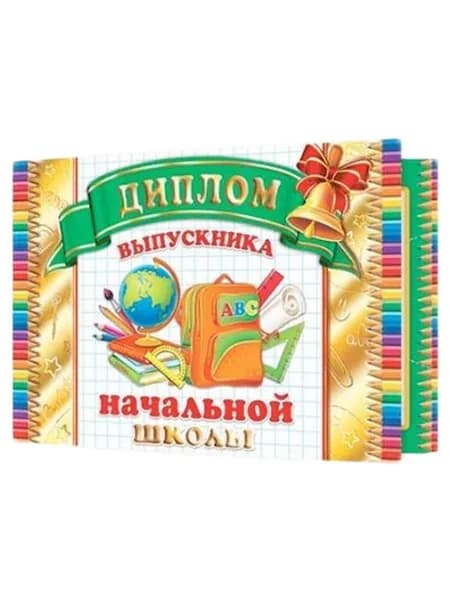Диплом выпускника начальной школы " Мир открыток" 3-21-173А ., А5ф., мелованный картон 220г/м2, фольга, текст. Двойной