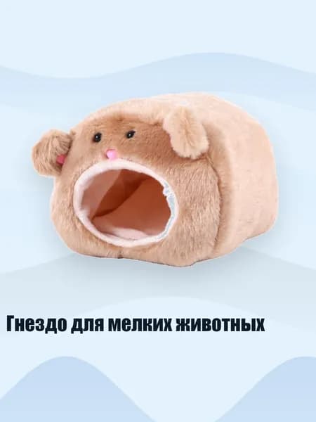Гнездо для мелких животных, Бурый медведь
